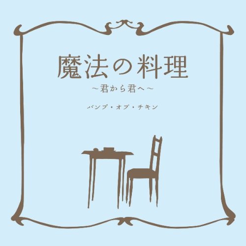 【CD】BUMP OF CHICKEN／ 魔法の料理～君から君へ～ Amazon.co.jp: 魔法の料理 ~君から君へ~ - BUMP OF CHICKEN: ミュージック